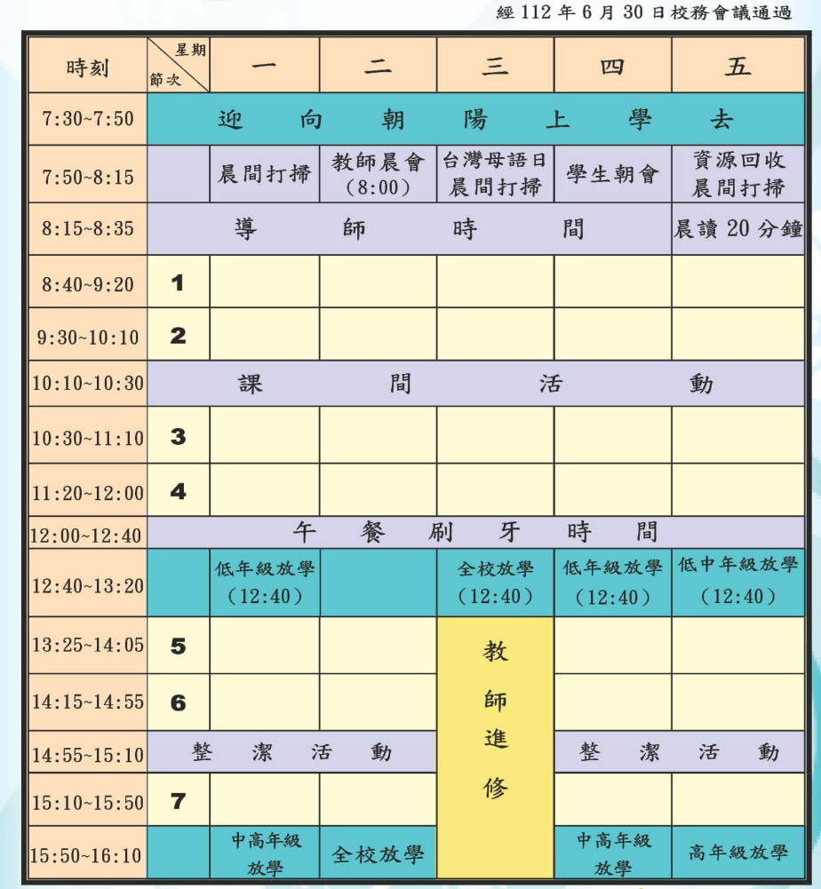作息時間