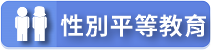 性別平等教育（此項連結開啟新視窗）