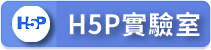 H5P實驗室（此項連結開啟新視窗）