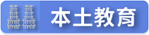 本土教育網（此項連結開啟新視窗）