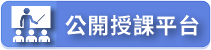 公開授課平台（此項連結開啟新視窗）