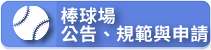 龍華棒球場-公告、規範與申請書（此項連結開啟新視窗）