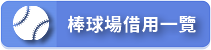 龍華國小棒球場借用登記一覽表（此項連結開啟新視窗）