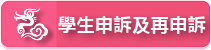 學生申訴及再申訴