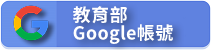 教育部Google帳號（此項連結開啟新視窗）