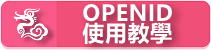 OPENID使用教學