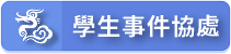 學生事件協處